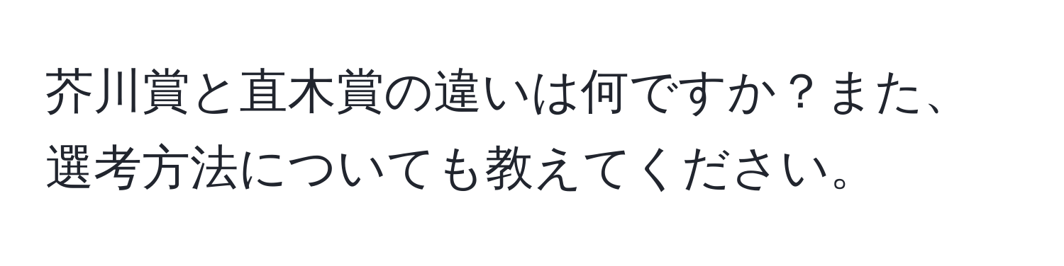 芥川賞と直木賞の違いは何ですか？また、選考方法についても教えてください。