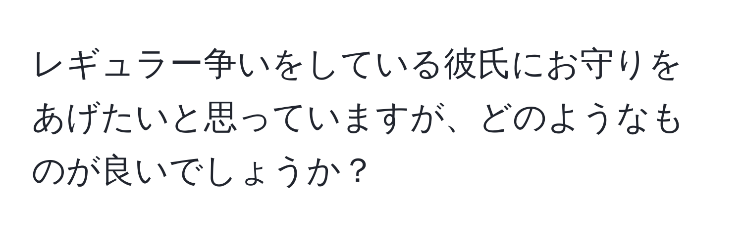 レギュラー争いをしている彼氏にお守りをあげたいと思っていますが、どのようなものが良いでしょうか？