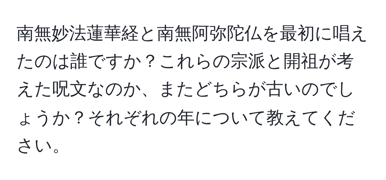 南無妙法蓮華経と南無阿弥陀仏を最初に唱えたのは誰ですか？これらの宗派と開祖が考えた呪文なのか、またどちらが古いのでしょうか？それぞれの年について教えてください。