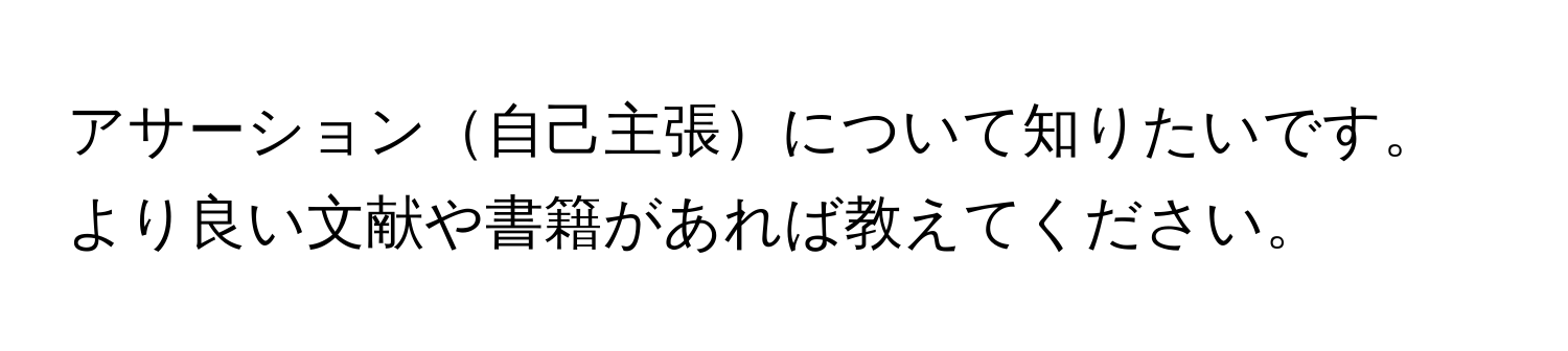 アサーション自己主張について知りたいです。より良い文献や書籍があれば教えてください。