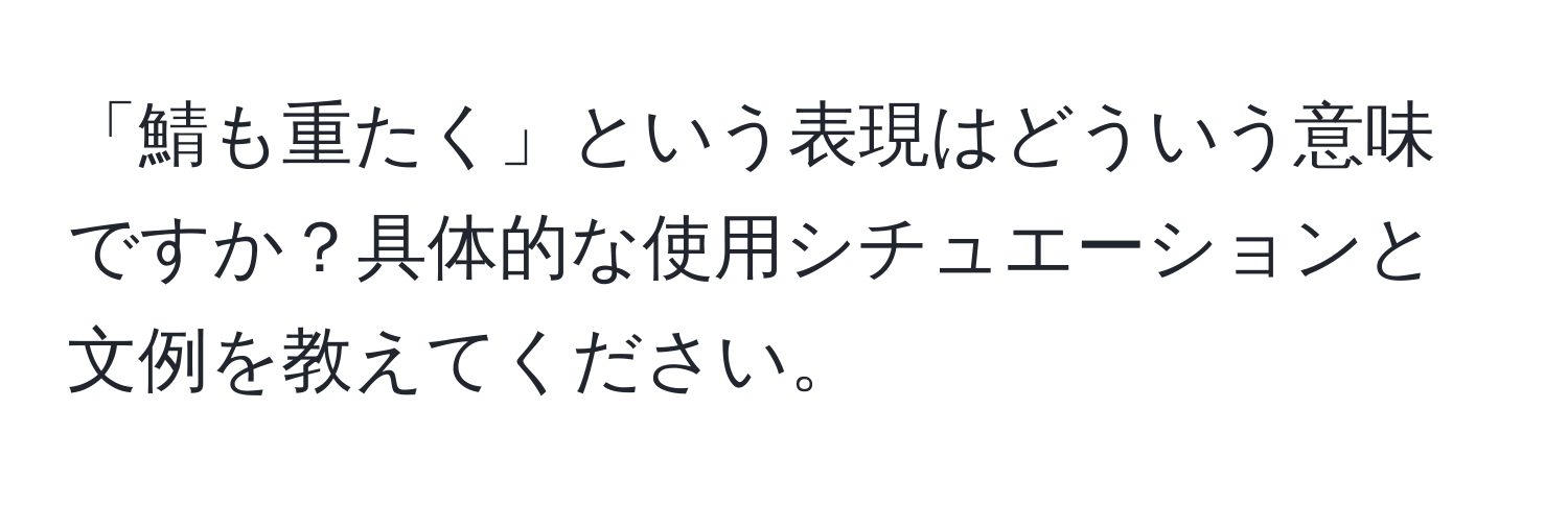 「鯖も重たく」という表現はどういう意味ですか？具体的な使用シチュエーションと文例を教えてください。