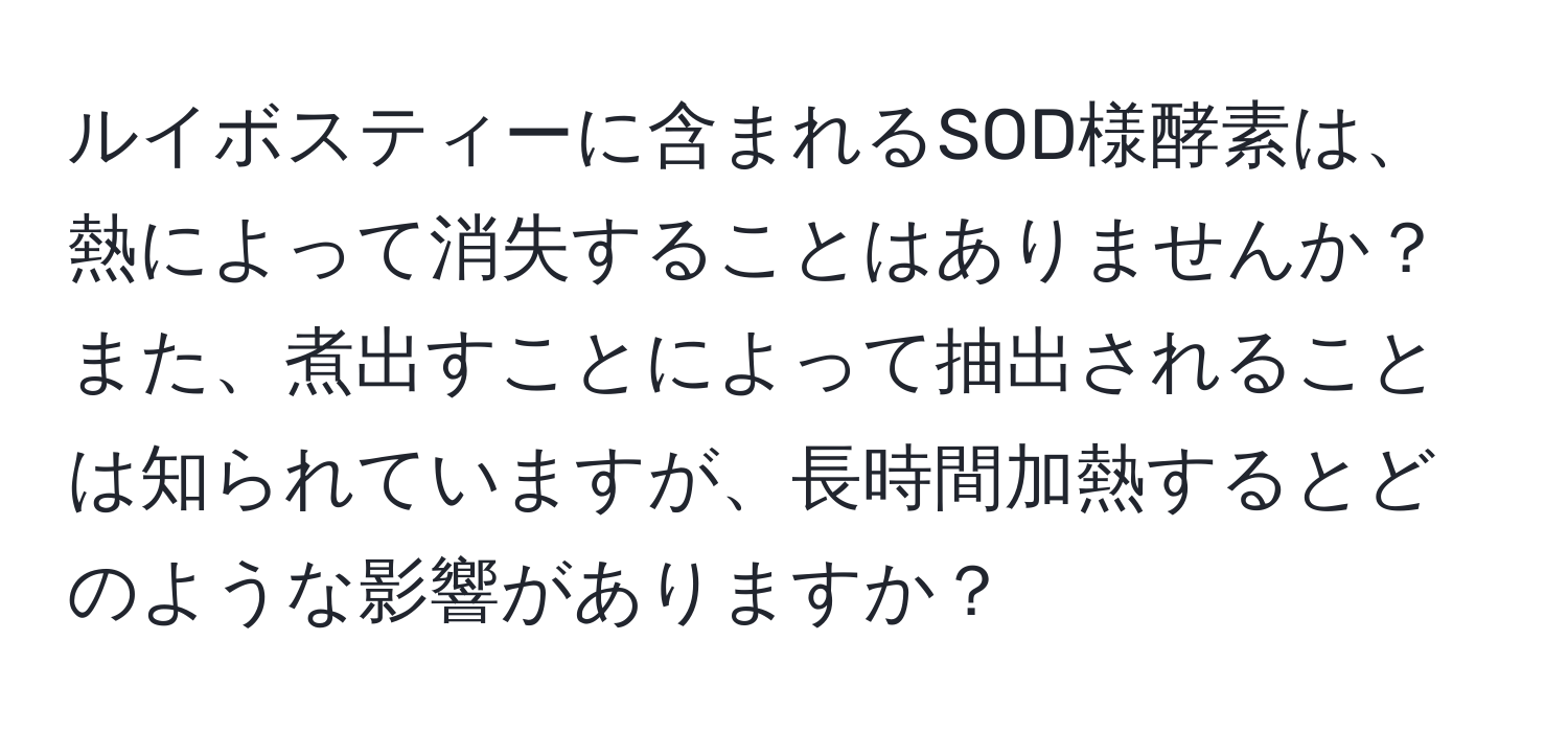 ルイボスティーに含まれるSOD様酵素は、熱によって消失することはありませんか？また、煮出すことによって抽出されることは知られていますが、長時間加熱するとどのような影響がありますか？