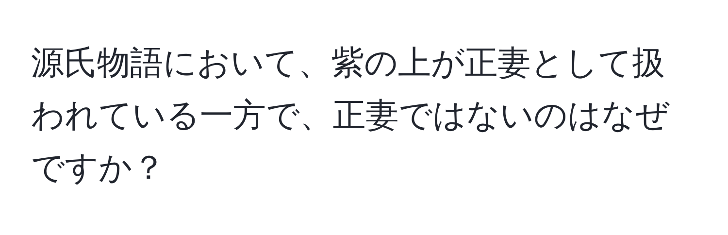 源氏物語において、紫の上が正妻として扱われている一方で、正妻ではないのはなぜですか？