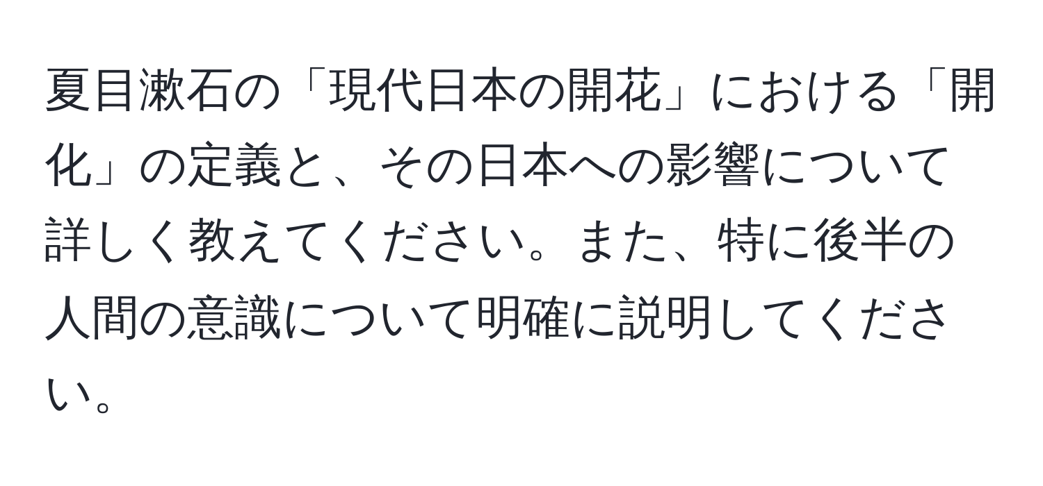 夏目漱石の「現代日本の開花」における「開化」の定義と、その日本への影響について詳しく教えてください。また、特に後半の人間の意識について明確に説明してください。