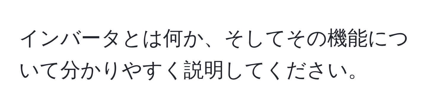 インバータとは何か、そしてその機能について分かりやすく説明してください。