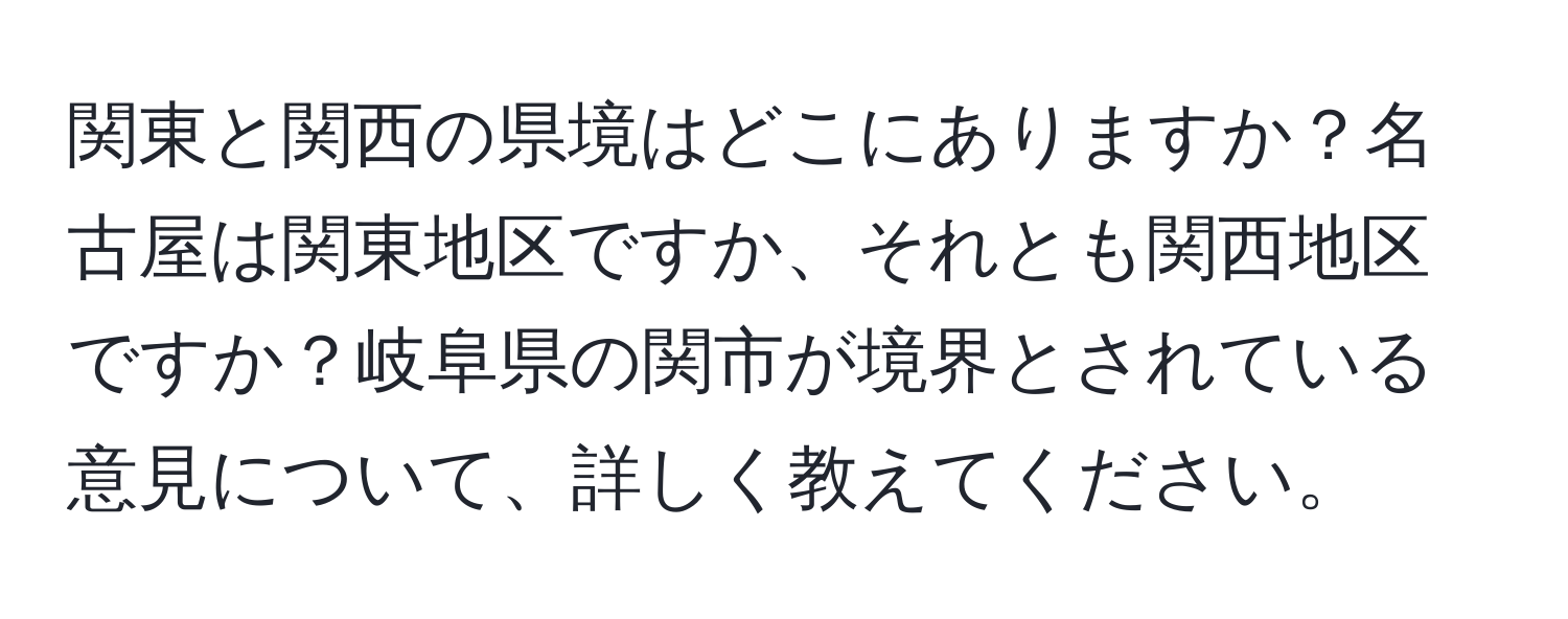 関東と関西の県境はどこにありますか？名古屋は関東地区ですか、それとも関西地区ですか？岐阜県の関市が境界とされている意見について、詳しく教えてください。