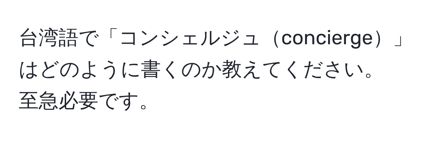 台湾語で「コンシェルジュconcierge」はどのように書くのか教えてください。 
至急必要です。