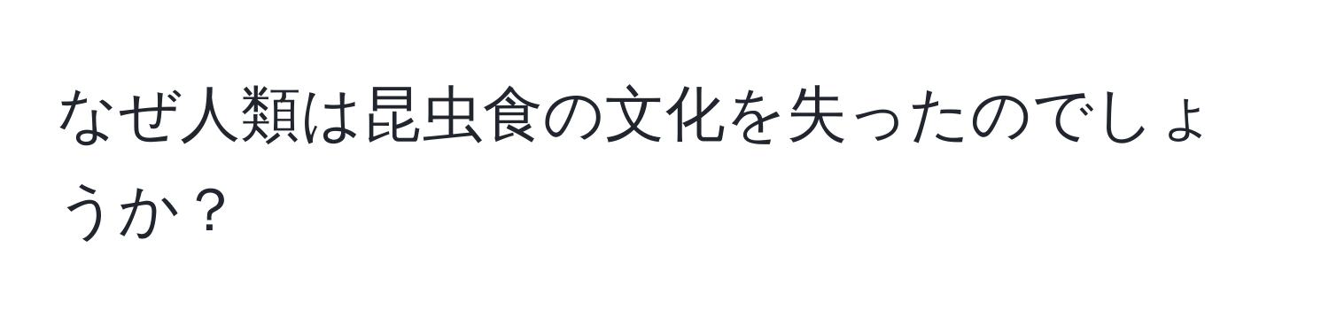 なぜ人類は昆虫食の文化を失ったのでしょうか？