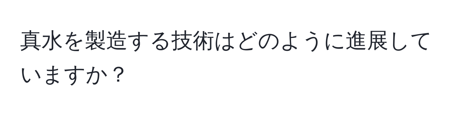 真水を製造する技術はどのように進展していますか？