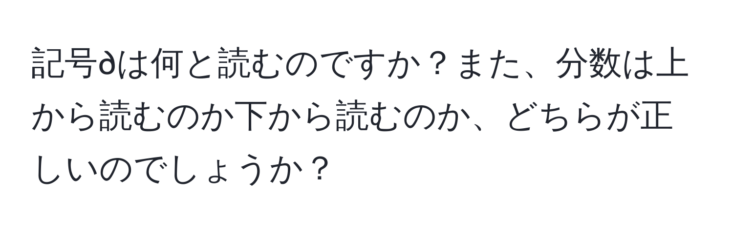 記号∂は何と読むのですか？また、分数は上から読むのか下から読むのか、どちらが正しいのでしょうか？