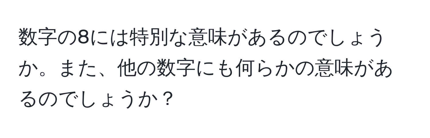 数字の8には特別な意味があるのでしょうか。また、他の数字にも何らかの意味があるのでしょうか？