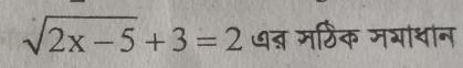 sqrt(2x-5)+3=2 न्न मर्ठिक मगाचान