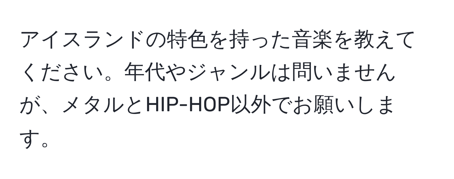 アイスランドの特色を持った音楽を教えてください。年代やジャンルは問いませんが、メタルとHIP-HOP以外でお願いします。