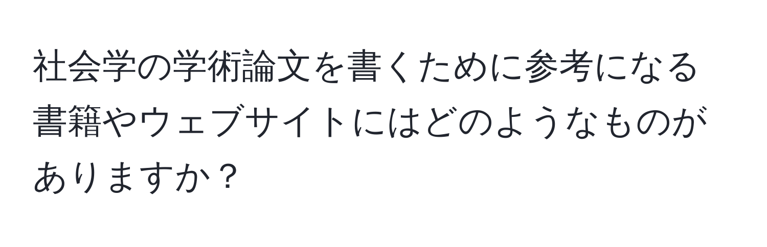 社会学の学術論文を書くために参考になる書籍やウェブサイトにはどのようなものがありますか？