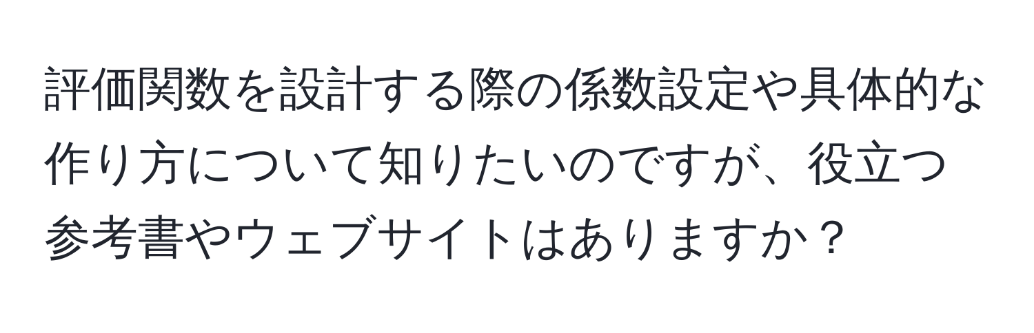 評価関数を設計する際の係数設定や具体的な作り方について知りたいのですが、役立つ参考書やウェブサイトはありますか？