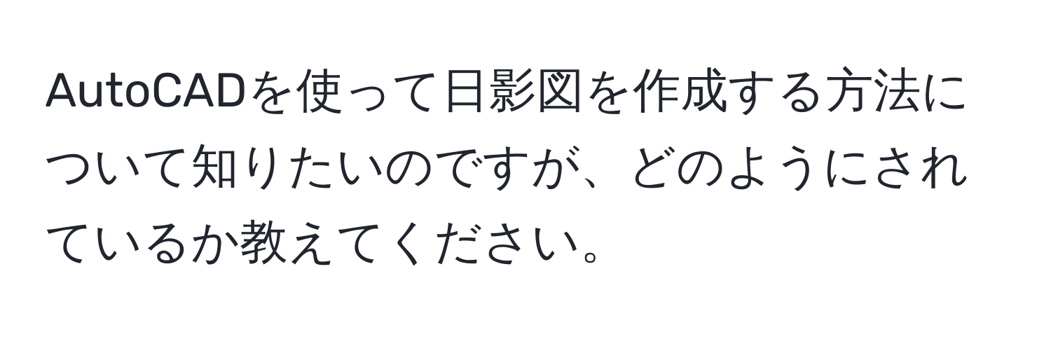 AutoCADを使って日影図を作成する方法について知りたいのですが、どのようにされているか教えてください。