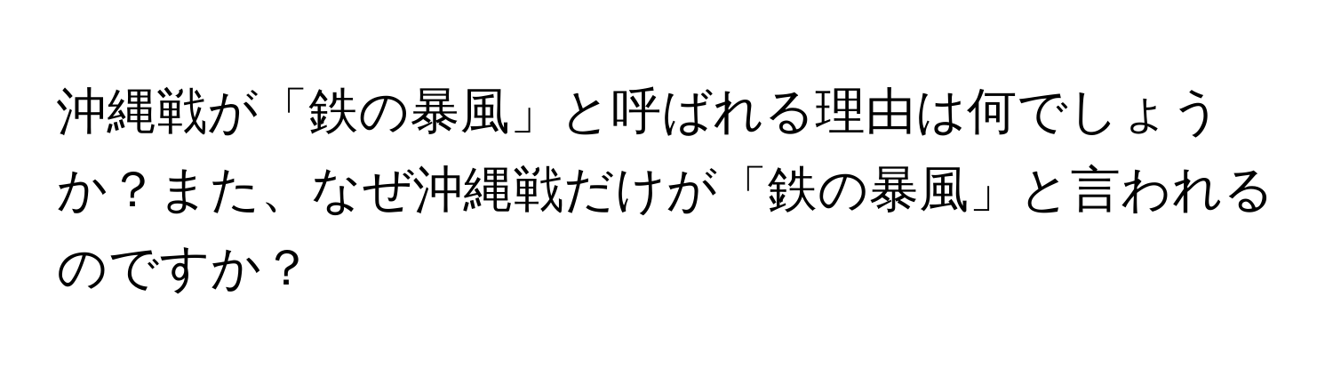 沖縄戦が「鉄の暴風」と呼ばれる理由は何でしょうか？また、なぜ沖縄戦だけが「鉄の暴風」と言われるのですか？