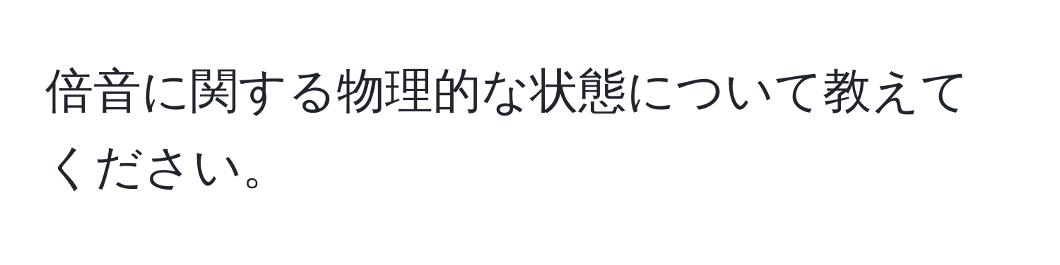 倍音に関する物理的な状態について教えてください。