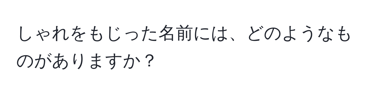 しゃれをもじった名前には、どのようなものがありますか？