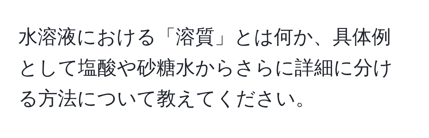 水溶液における「溶質」とは何か、具体例として塩酸や砂糖水からさらに詳細に分ける方法について教えてください。