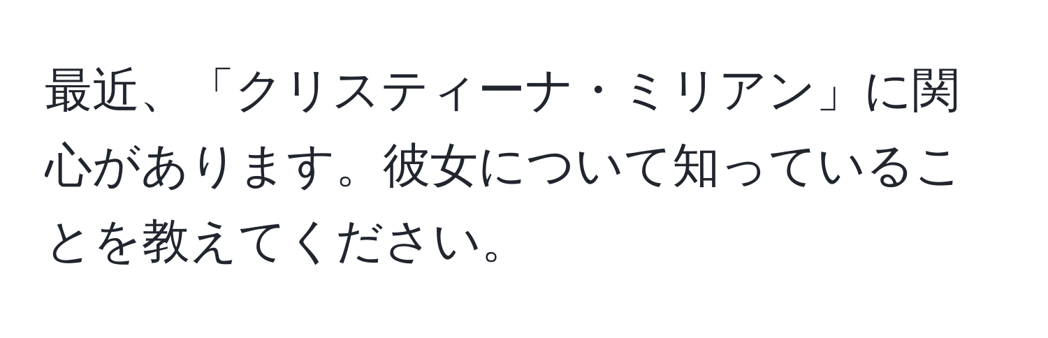 最近、「クリスティーナ・ミリアン」に関心があります。彼女について知っていることを教えてください。