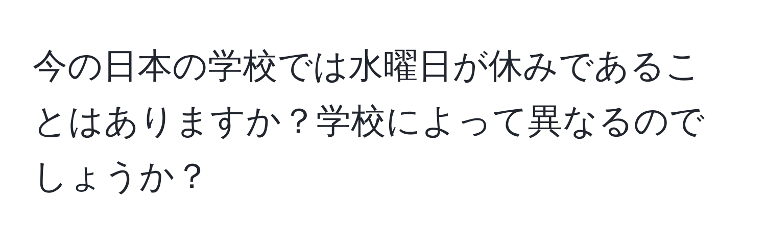 今の日本の学校では水曜日が休みであることはありますか？学校によって異なるのでしょうか？