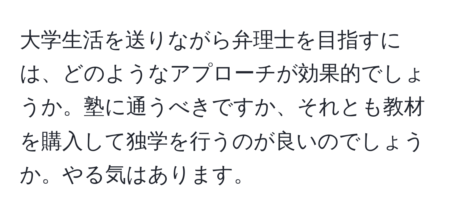 大学生活を送りながら弁理士を目指すには、どのようなアプローチが効果的でしょうか。塾に通うべきですか、それとも教材を購入して独学を行うのが良いのでしょうか。やる気はあります。