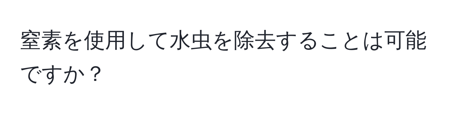 窒素を使用して水虫を除去することは可能ですか？