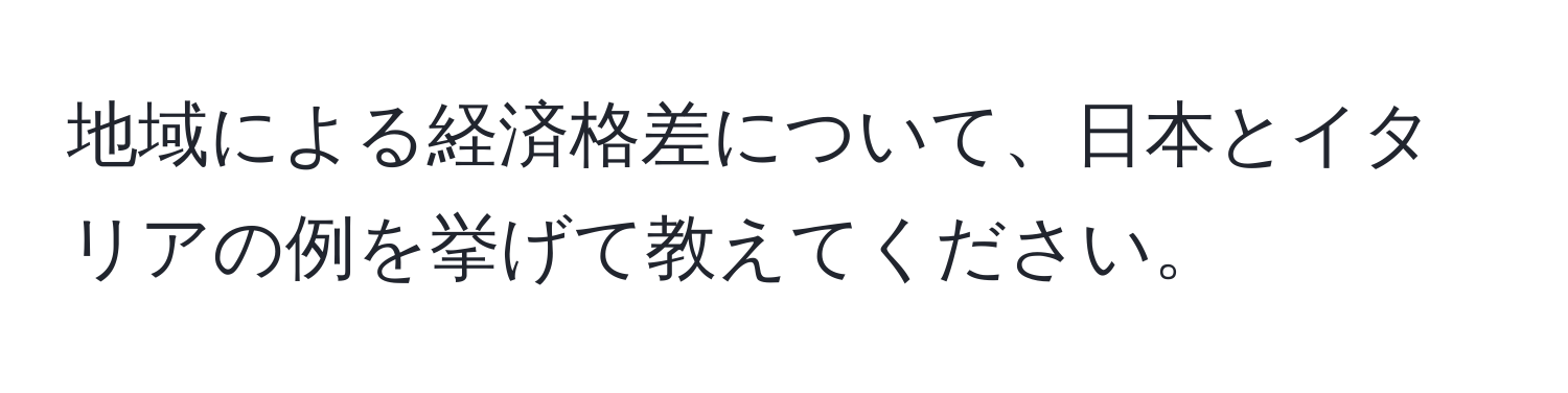 地域による経済格差について、日本とイタリアの例を挙げて教えてください。