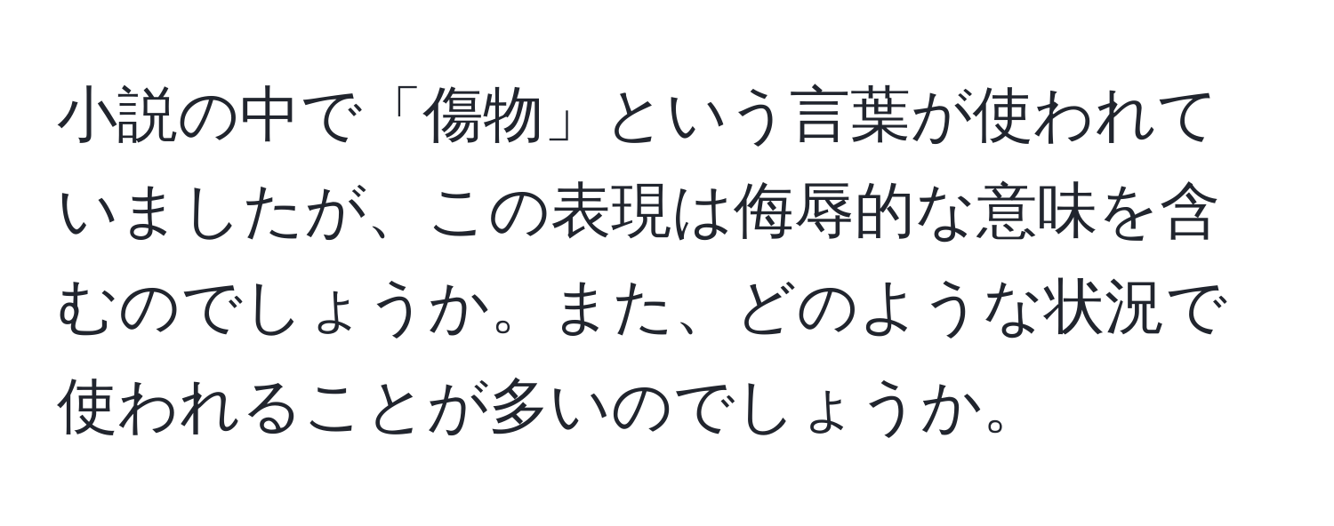 小説の中で「傷物」という言葉が使われていましたが、この表現は侮辱的な意味を含むのでしょうか。また、どのような状況で使われることが多いのでしょうか。