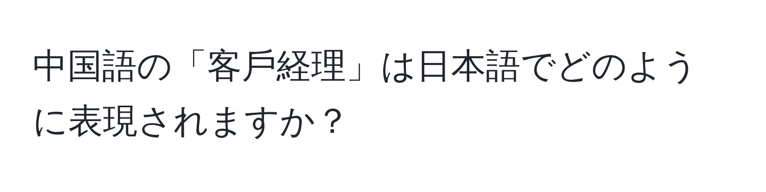 中国語の「客戶経理」は日本語でどのように表現されますか？