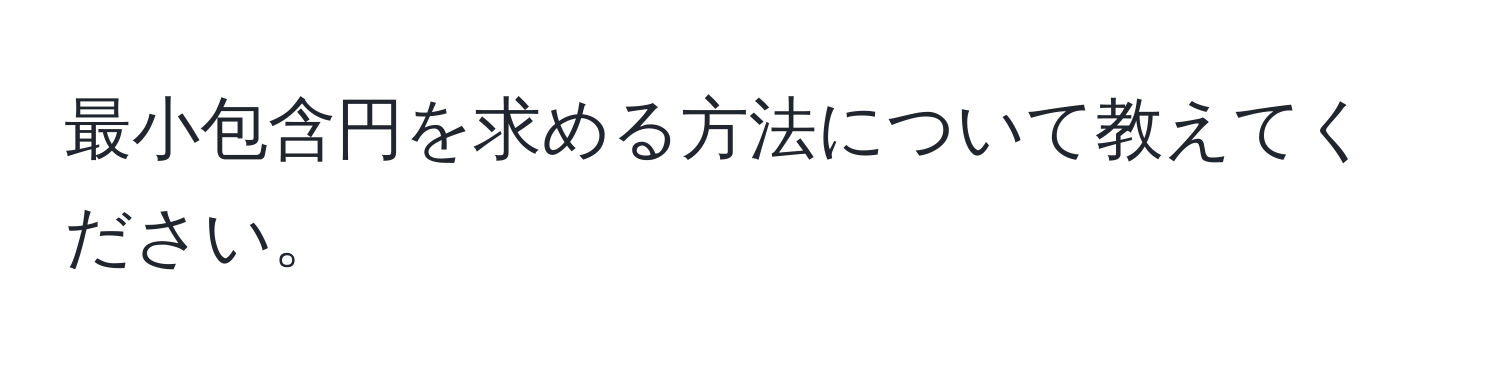 最小包含円を求める方法について教えてください。