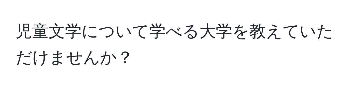 児童文学について学べる大学を教えていただけませんか？