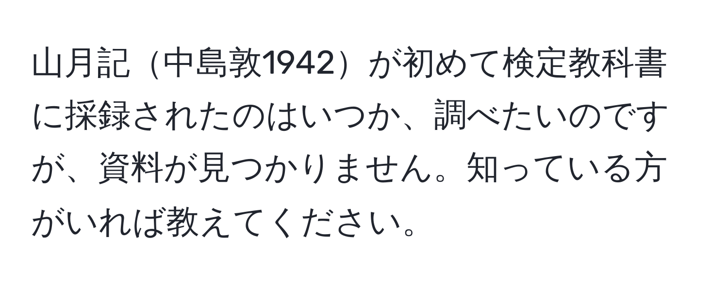 山月記中島敦1942が初めて検定教科書に採録されたのはいつか、調べたいのですが、資料が見つかりません。知っている方がいれば教えてください。