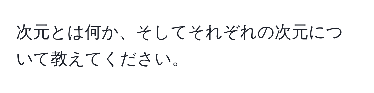 次元とは何か、そしてそれぞれの次元について教えてください。