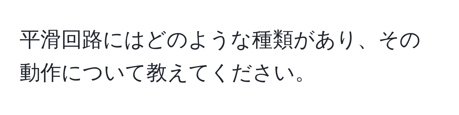 平滑回路にはどのような種類があり、その動作について教えてください。