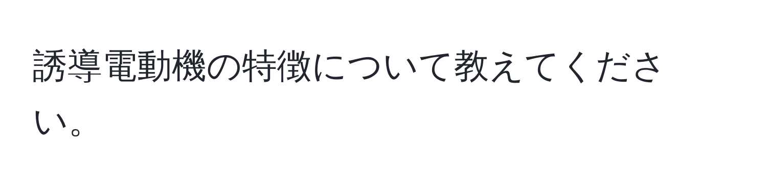 誘導電動機の特徴について教えてください。