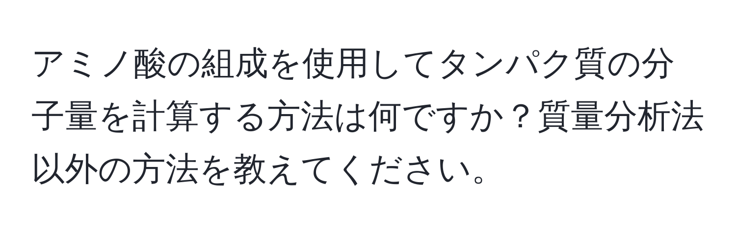 アミノ酸の組成を使用してタンパク質の分子量を計算する方法は何ですか？質量分析法以外の方法を教えてください。