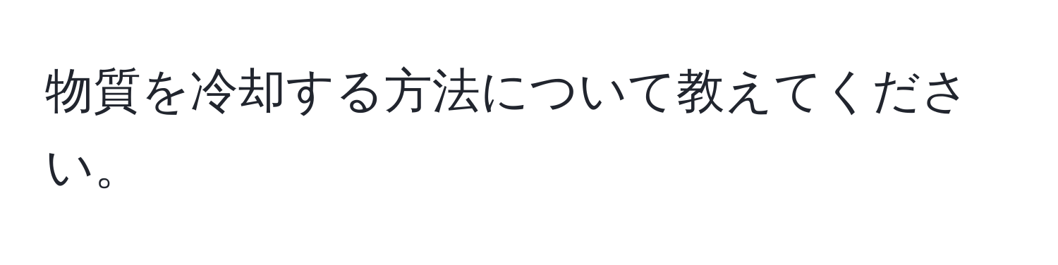 物質を冷却する方法について教えてください。