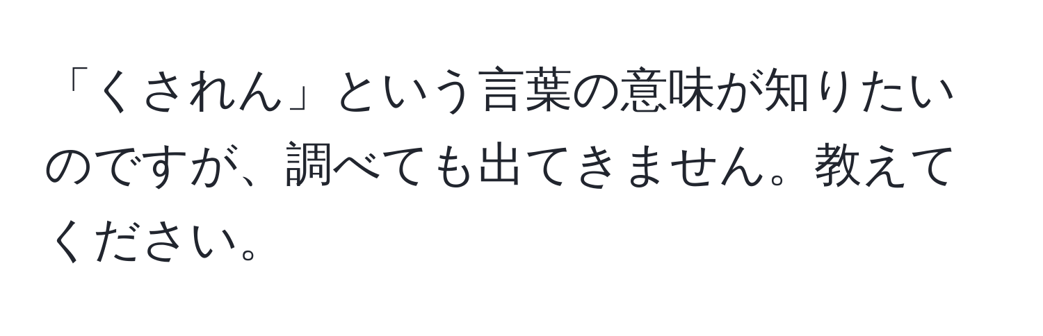 「くされん」という言葉の意味が知りたいのですが、調べても出てきません。教えてください。