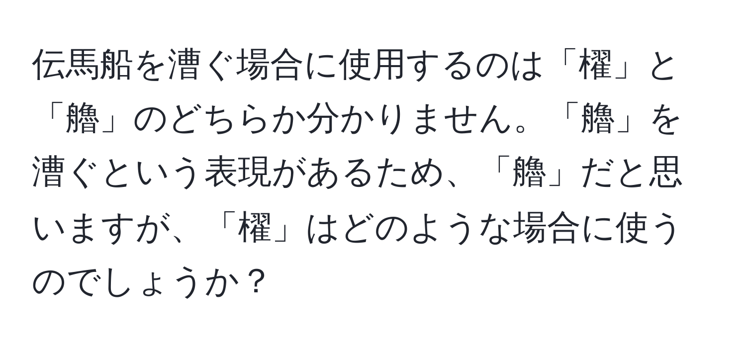 伝馬船を漕ぐ場合に使用するのは「櫂」と「艪」のどちらか分かりません。「艪」を漕ぐという表現があるため、「艪」だと思いますが、「櫂」はどのような場合に使うのでしょうか？