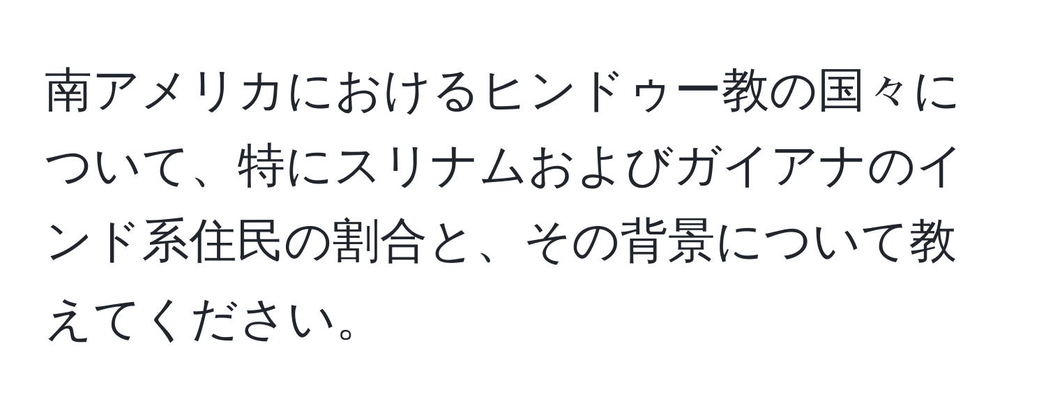 南アメリカにおけるヒンドゥー教の国々について、特にスリナムおよびガイアナのインド系住民の割合と、その背景について教えてください。