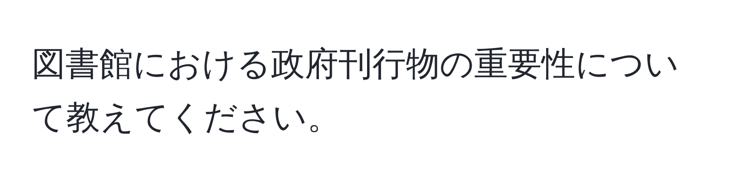 図書館における政府刊行物の重要性について教えてください。