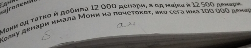 Εαни 
Hajro n 
Μοни οд τаτκο й дοбила 12 00Ο денаρи, а οд маіка й 12 50Ο денари, 
Κοлκу денаρи имала Μοни на ποчеτοκοτ, аκο сега има ΙΟΟ ΟΟΟ денаς