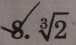 sqrt[3](2)