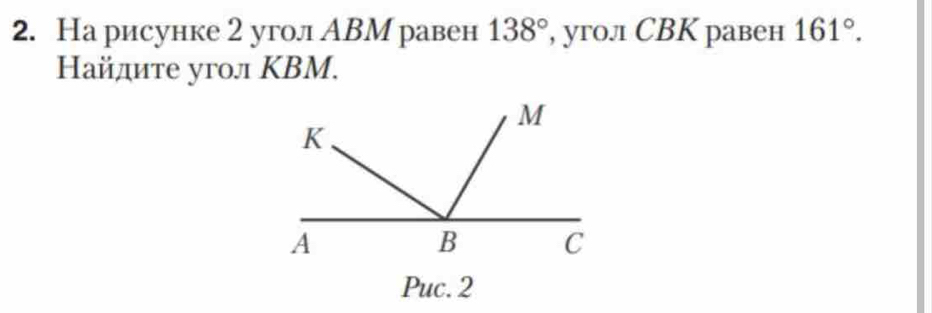 На рисунке 2 угол АBМ равен 138° , угол СBК равен 161°. 
Найдите угол ΚBM. 
Puc. 2