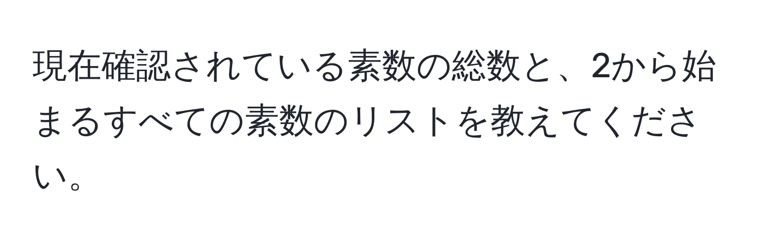 現在確認されている素数の総数と、2から始まるすべての素数のリストを教えてください。