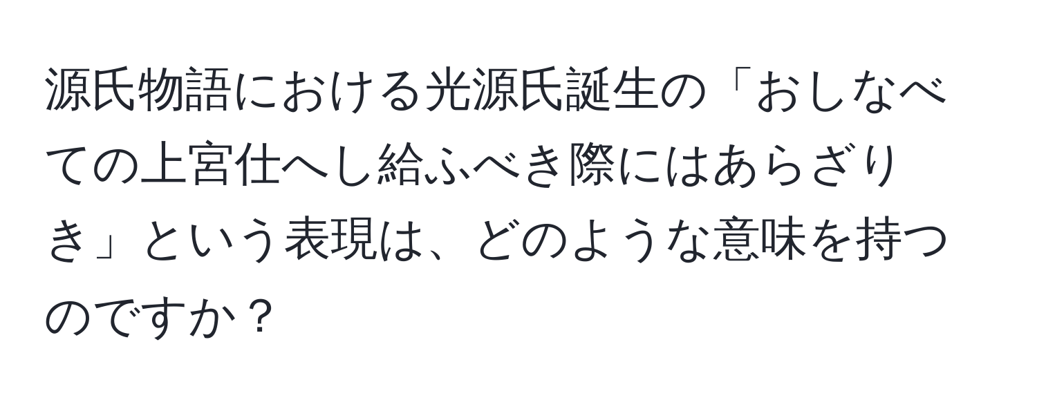 源氏物語における光源氏誕生の「おしなべての上宮仕へし給ふべき際にはあらざりき」という表現は、どのような意味を持つのですか？