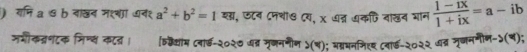 ) रमिa ७ b दाखन मशणाा ७न१ a^2+b^2=1 श, उटब ८नशा७ Cय, x धत्रन धकणि वाखब भान  (1-ix)/1+ix =a-ib
ममीकन्वनणटक मिन् कटत । [व्कवधाम ८नार्ड-२०२७ अत्र मूजननीन ऽ(ब); मम्रमननिरय ८वार्ड-२०२२ ७ब्र मूजननीण-५(ल);