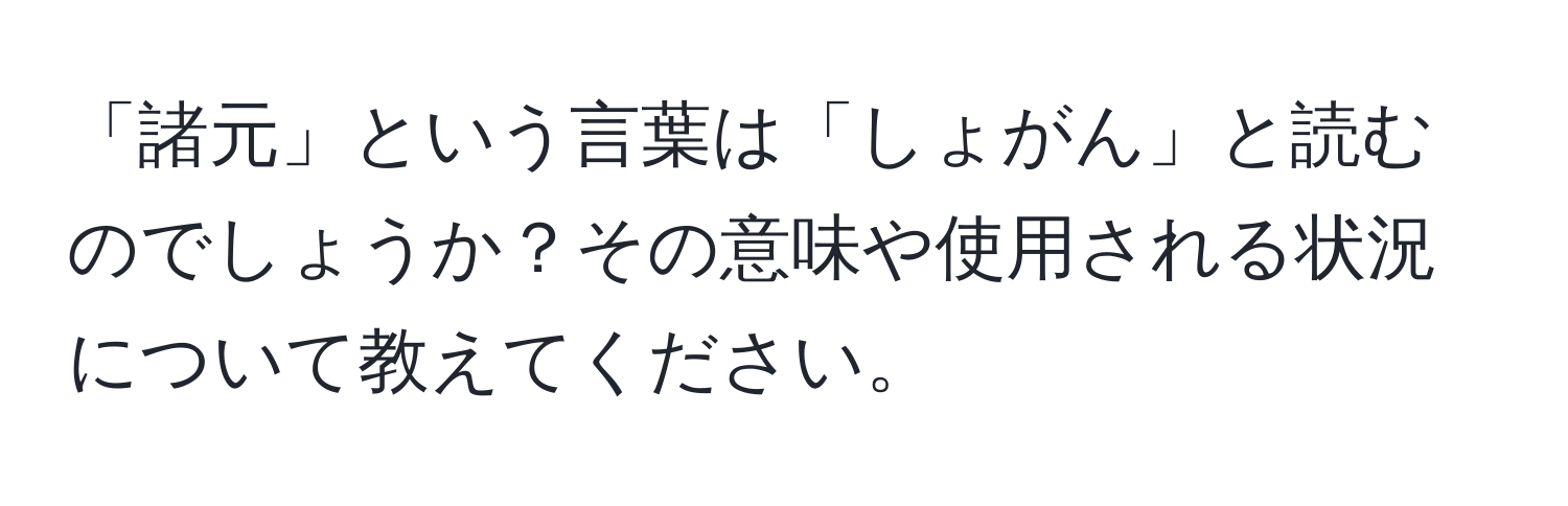 「諸元」という言葉は「しょがん」と読むのでしょうか？その意味や使用される状況について教えてください。